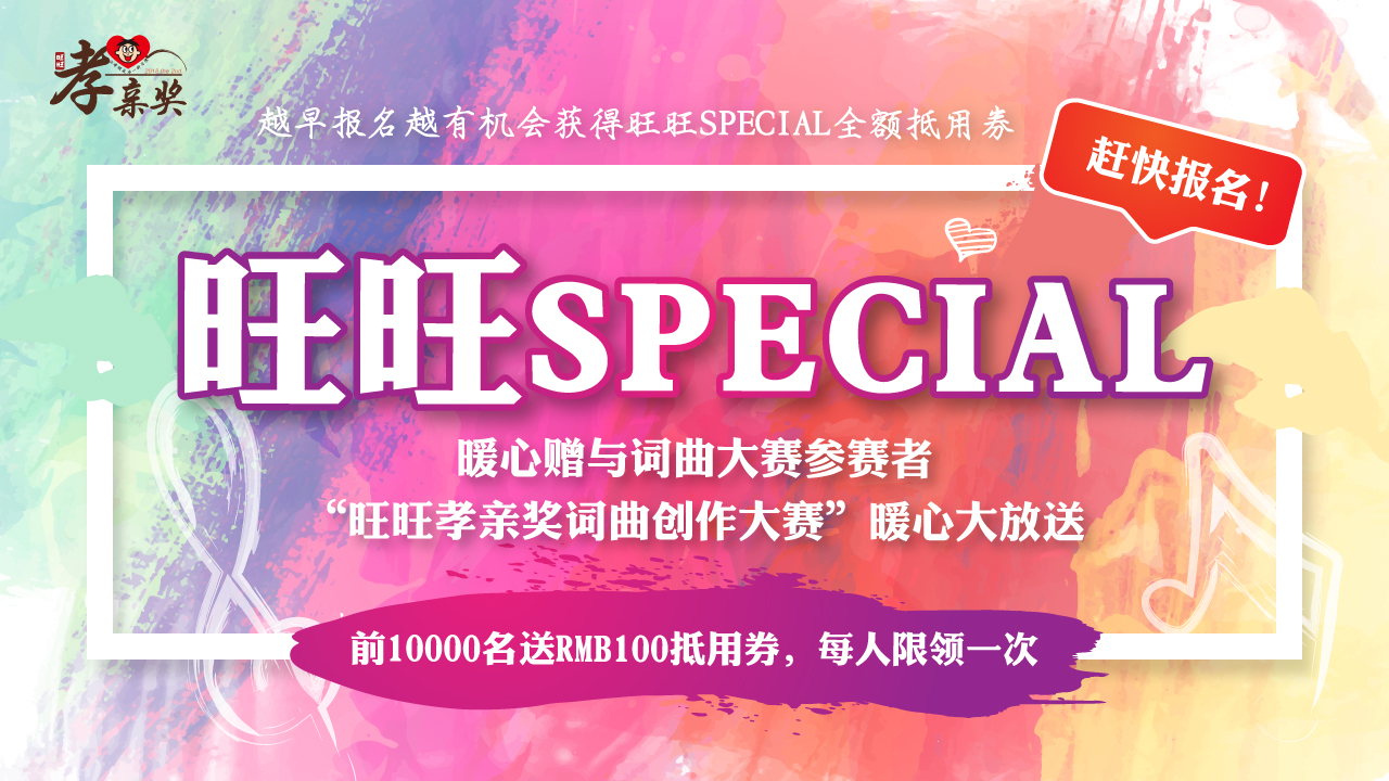 人人有份！参赛就送100元旺旺special全额抵用券，还有机会get173万元现金大奖！