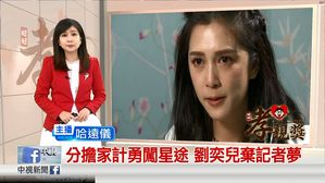 美好年代刘奕儿  勇闯星途为尽孝