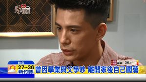 好男儿林柏叡 悔叛逆报父恩