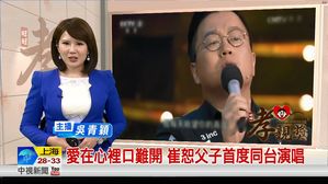 音乐诗人崔恕 父子高歌传孝亲