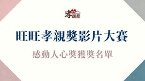 旺旺孝亲奖影片大赛感动人心奖获奖名单公布罗!