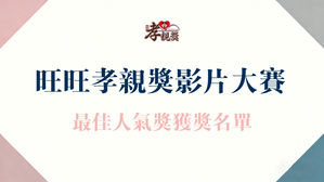旺旺孝亲奖影片大赛最佳人气奖获奖名单出炉罗!