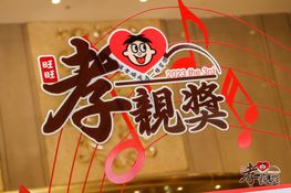 第三届颁奖典礼花絮