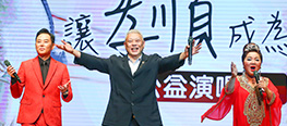 2019孝亲演唱会花絮