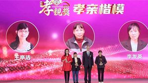 九九重阳敬老日 2025旺旺孝亲奖今盛大颁奖 120件作品获表扬