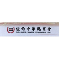 纽约中华总商会